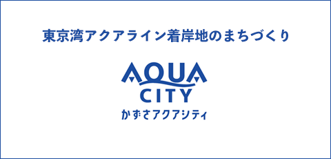 東京湾アクアライン着岸地のまちづくり