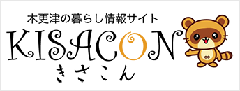 木更津地域ポータルサイトきさこん