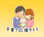 子育て応援サイト