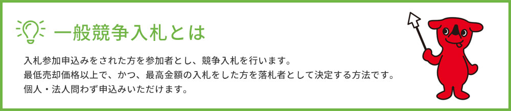 一般競争入札とは