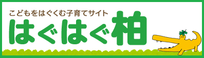 こどもをはぐくむ柏市子育てサイト はぐはぐ柏