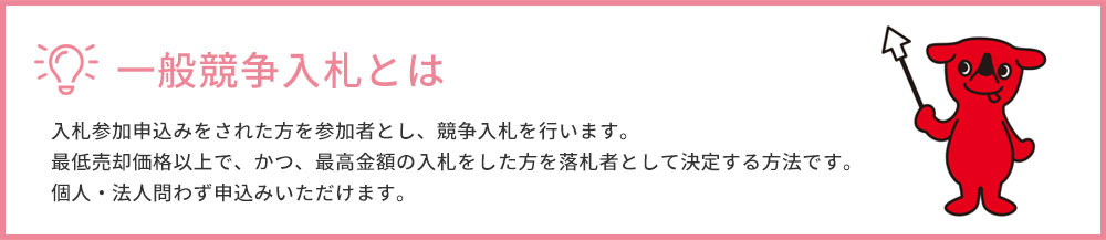 一般競争入札とは