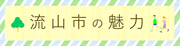 流山市の魅力